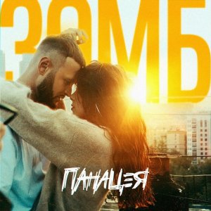Зомб — Панацея